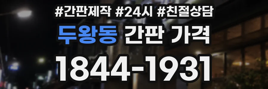 두왕동 간판 가격