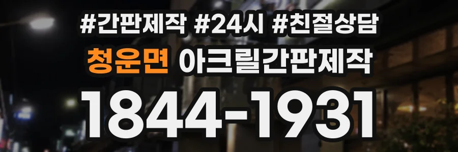 청운면 아크릴간판제작 상담 전화 1844-1931