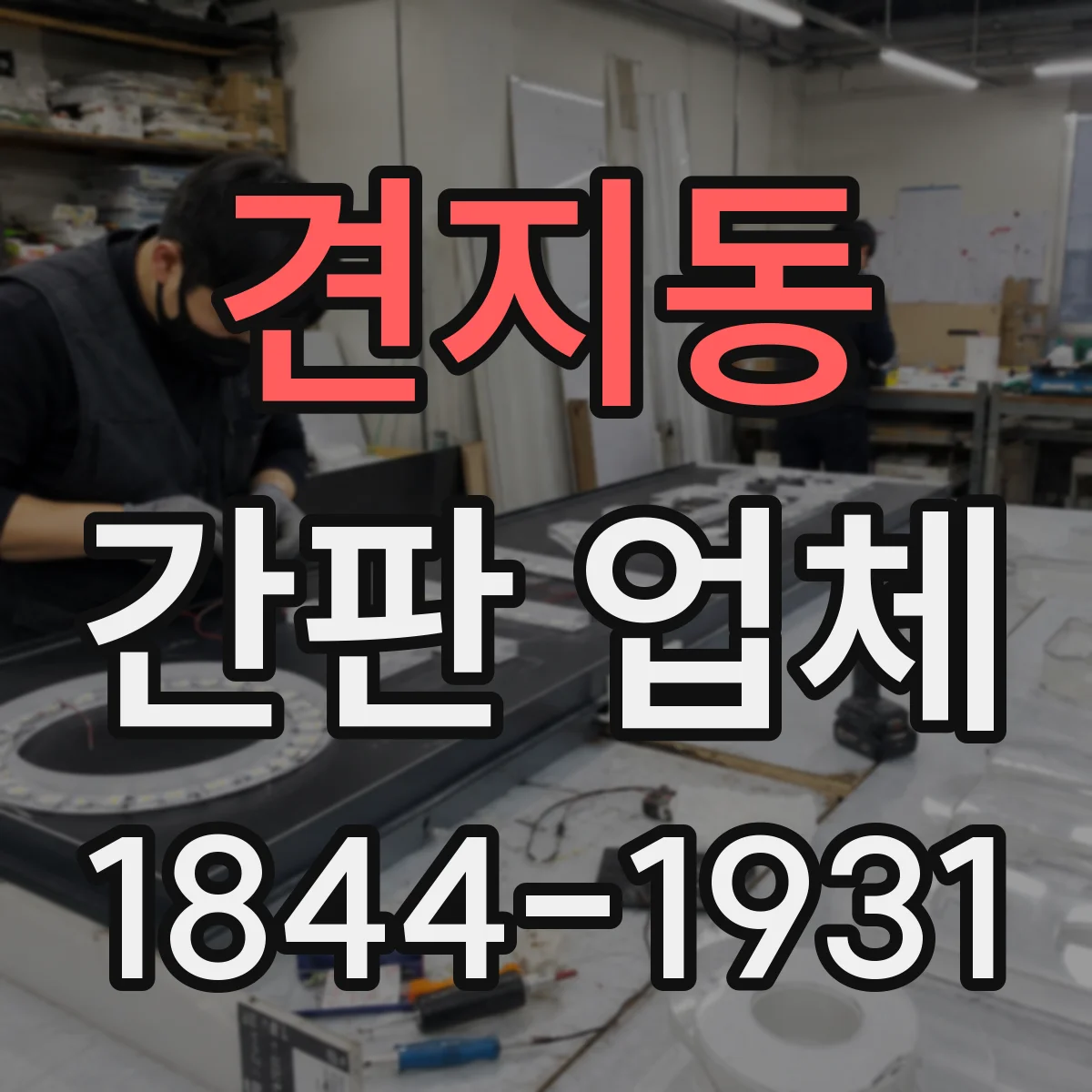 견지동 간판 업체