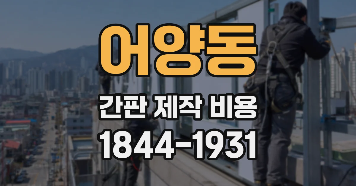 어양동 간판 제작 비용