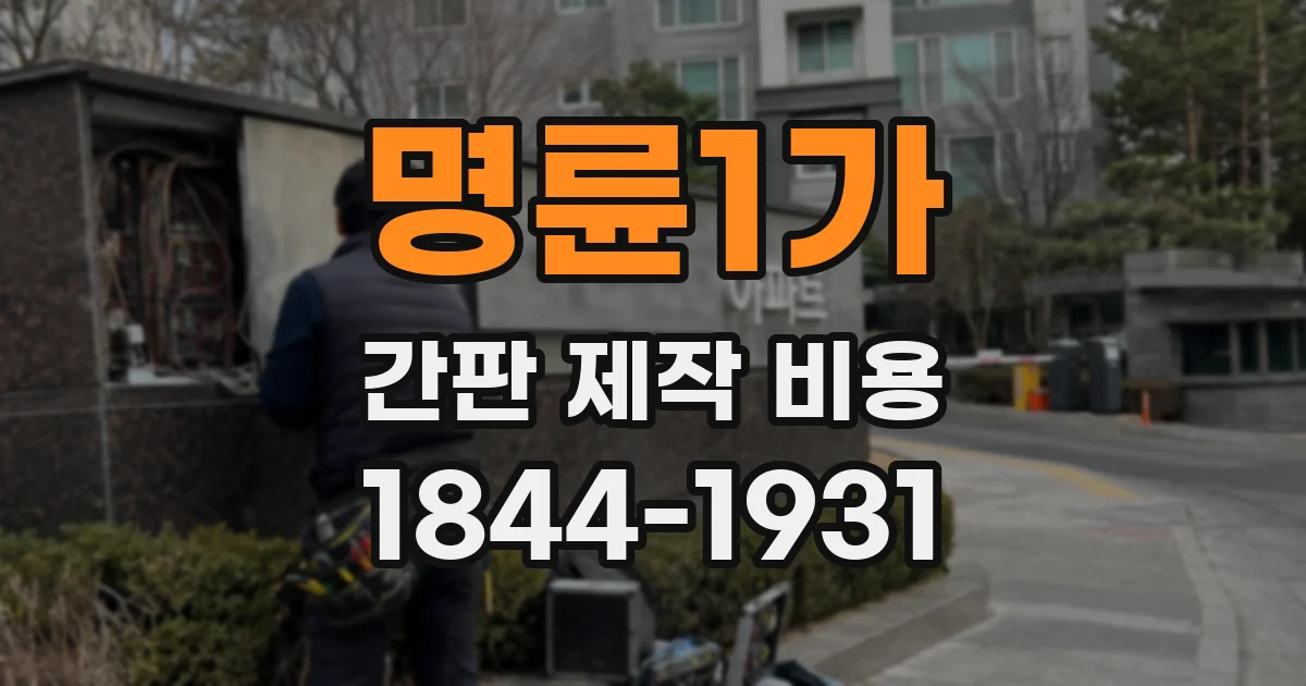 명륜1가 간판 제작 비용