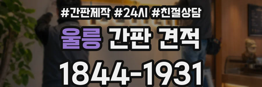 울릉 간판 견적