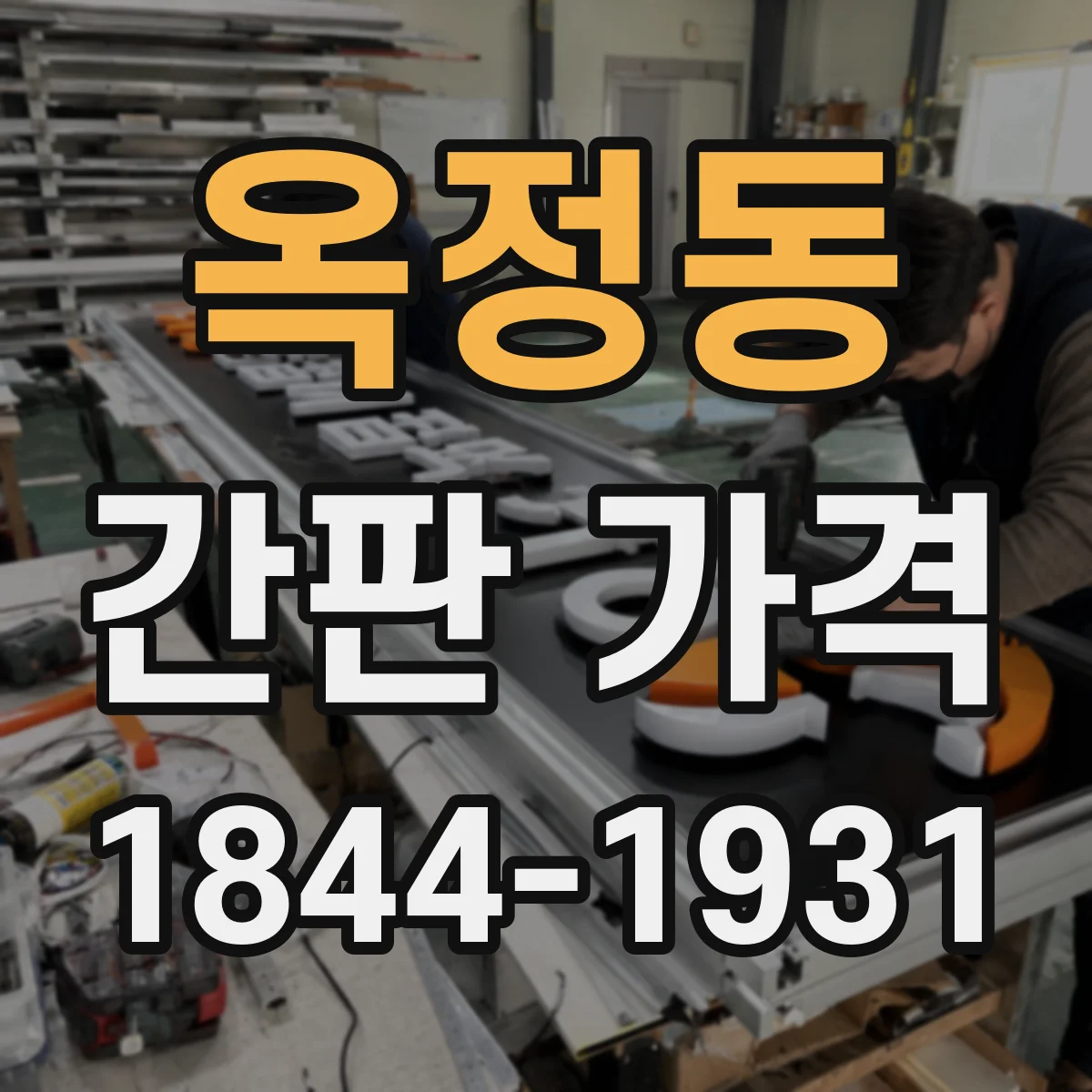 옥정동 간판 가격
