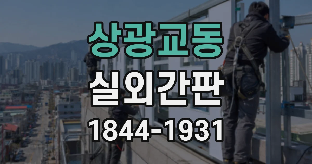 상광교동 실외간판