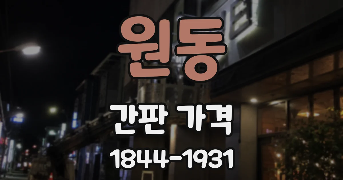 원동 간판 가격