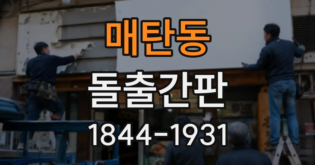 매탄동 돌출간판