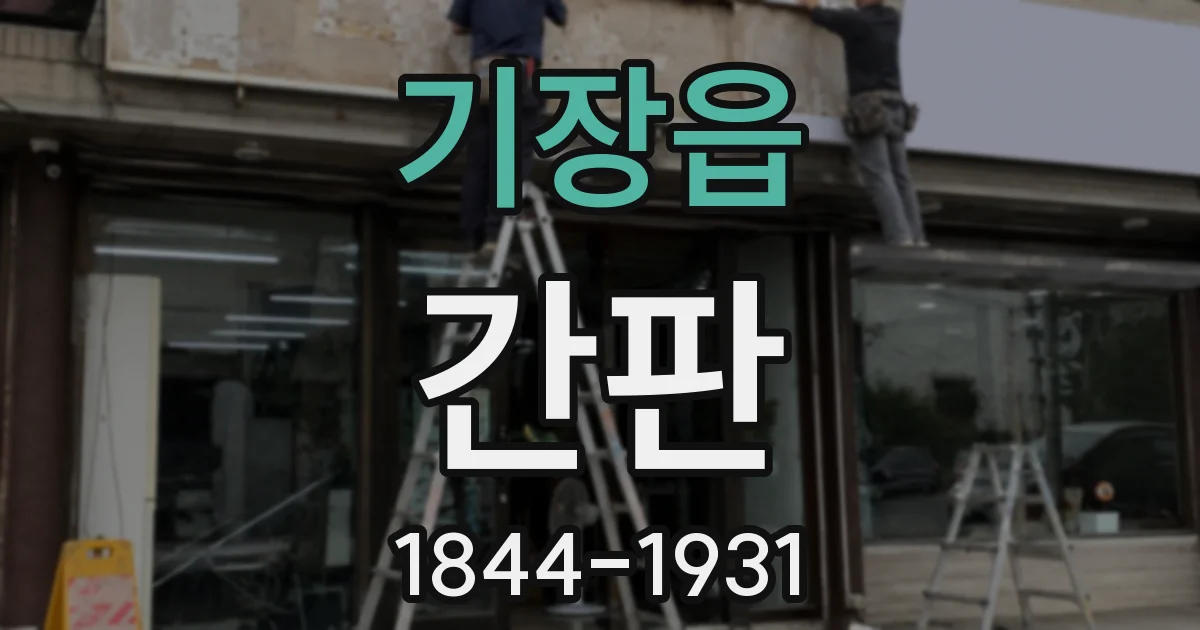 기장읍 간판