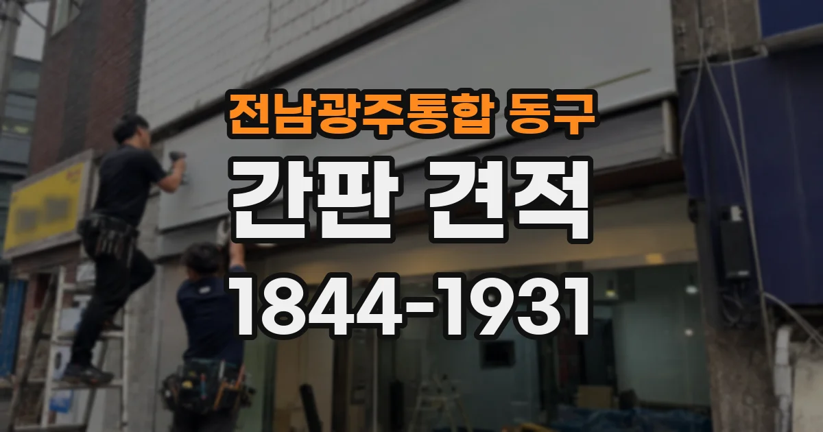 전남광주통합 동구 간판 견적