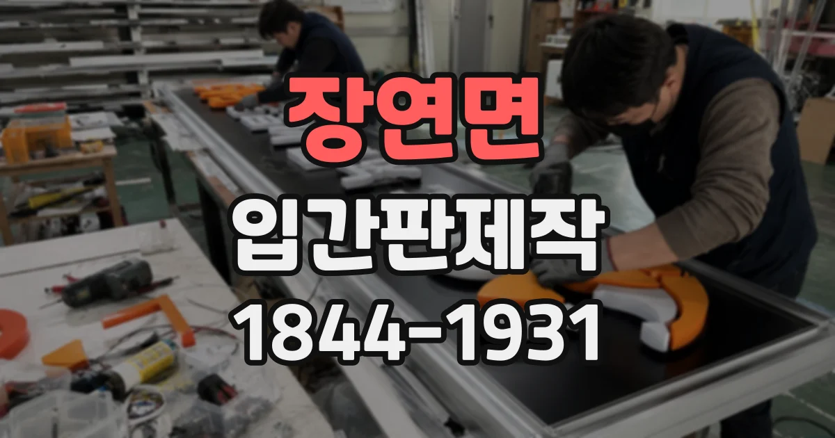장연면 입간판제작