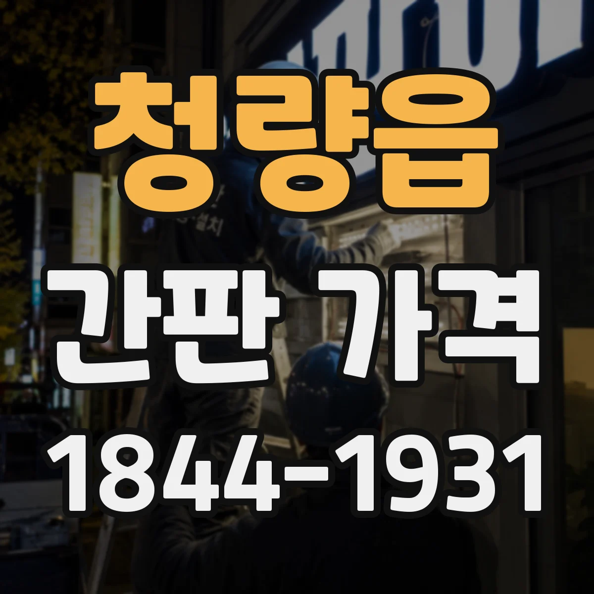 청량읍 간판 가격