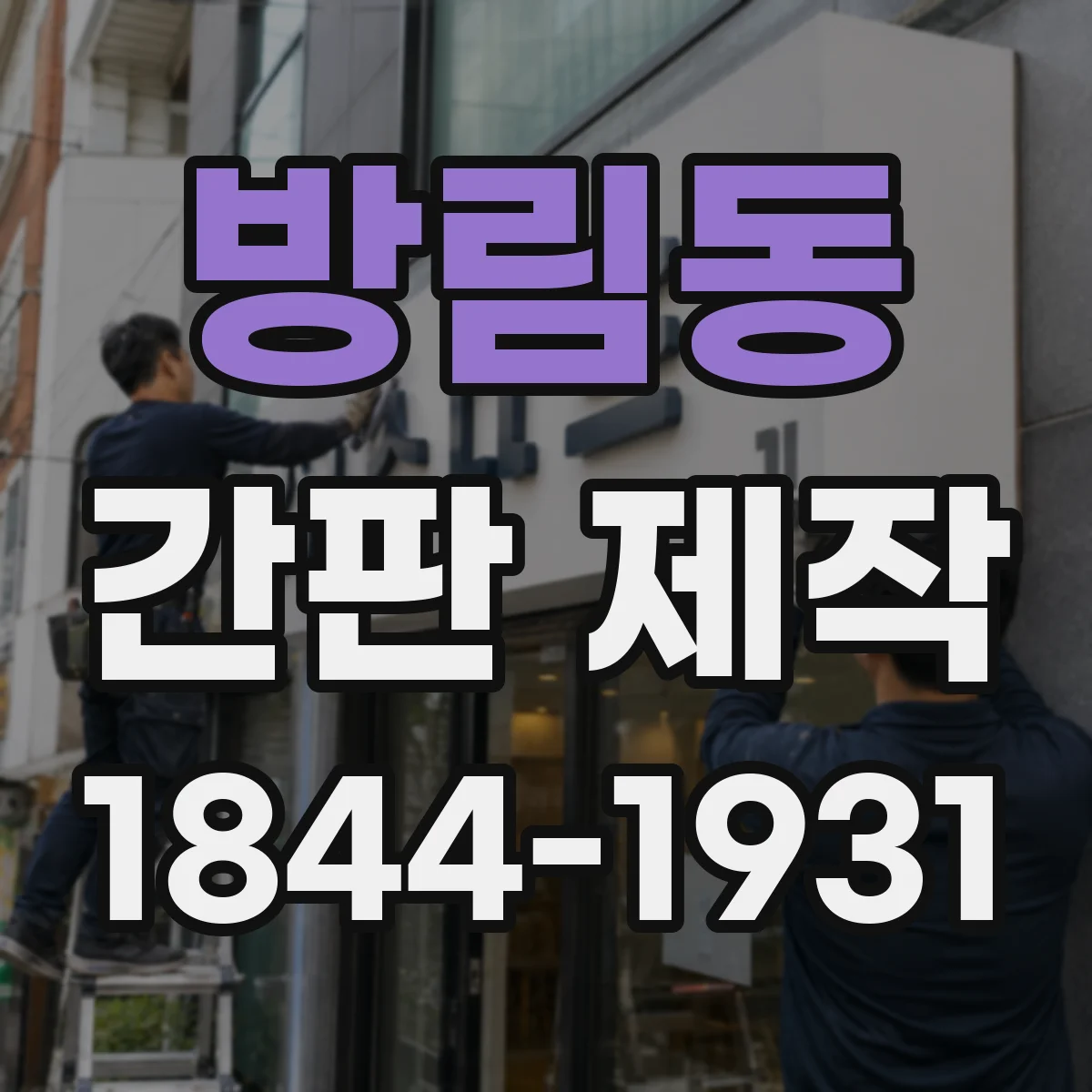 방림동 간판 제작