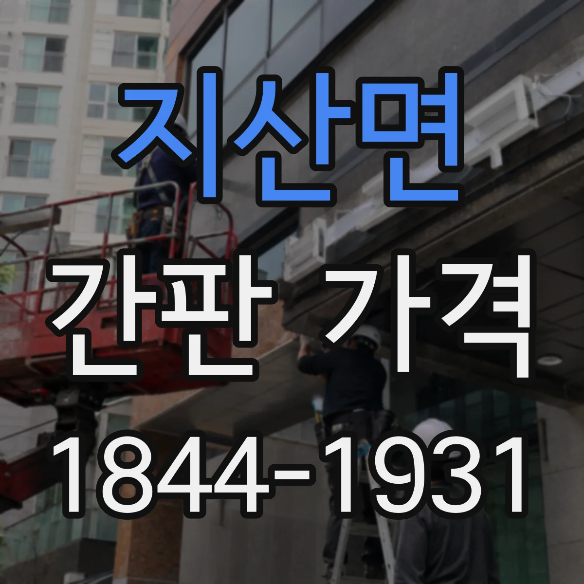 지산면 간판 가격