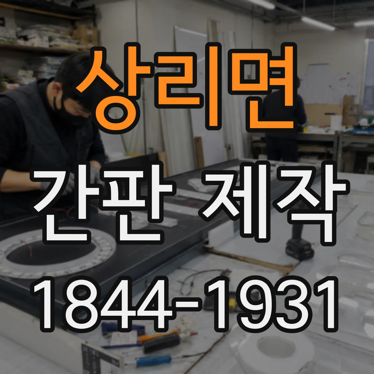 상리면 간판 제작