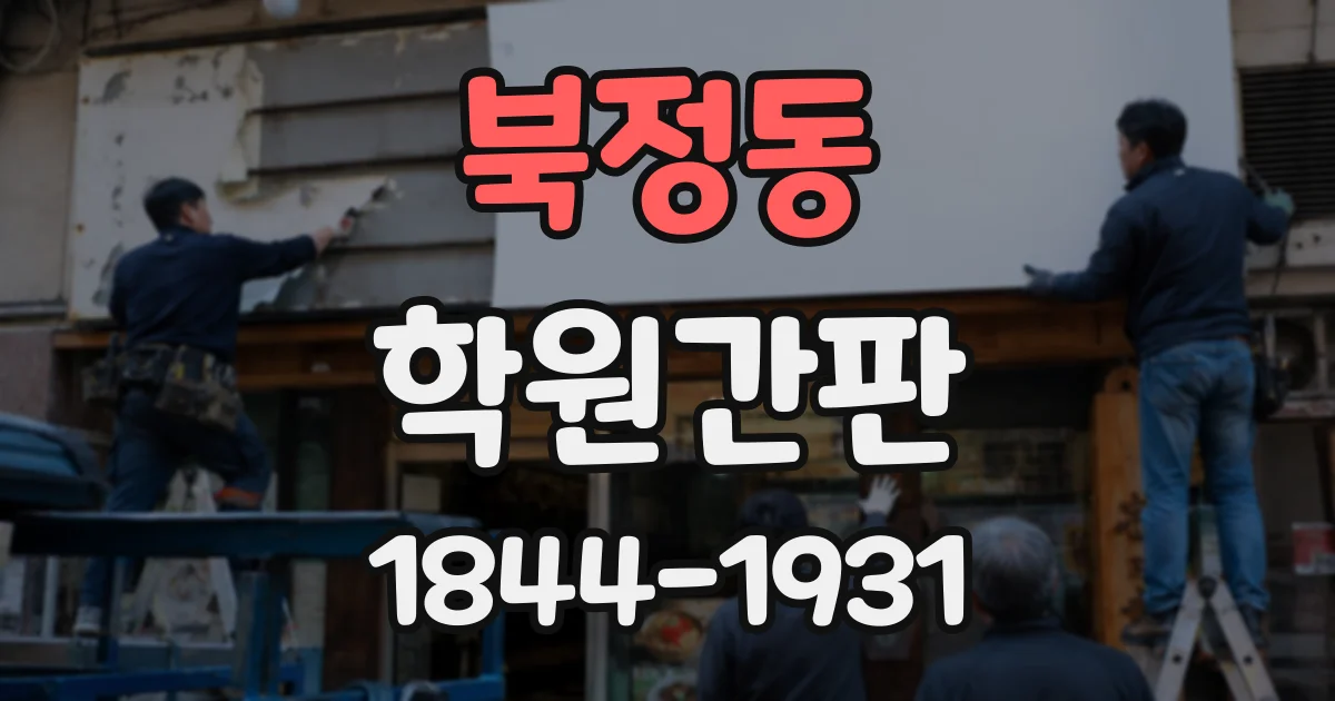 북정동 학원간판
