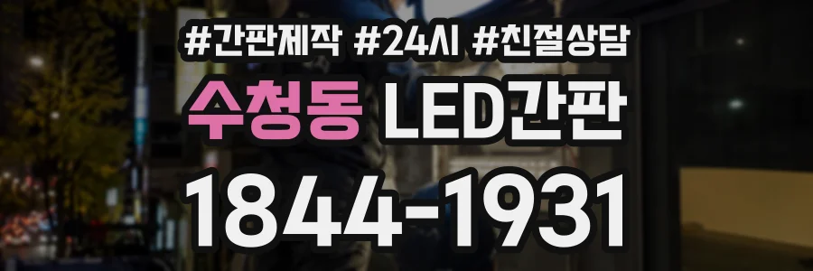 수청동 LED간판 상담 전화 1844-1931