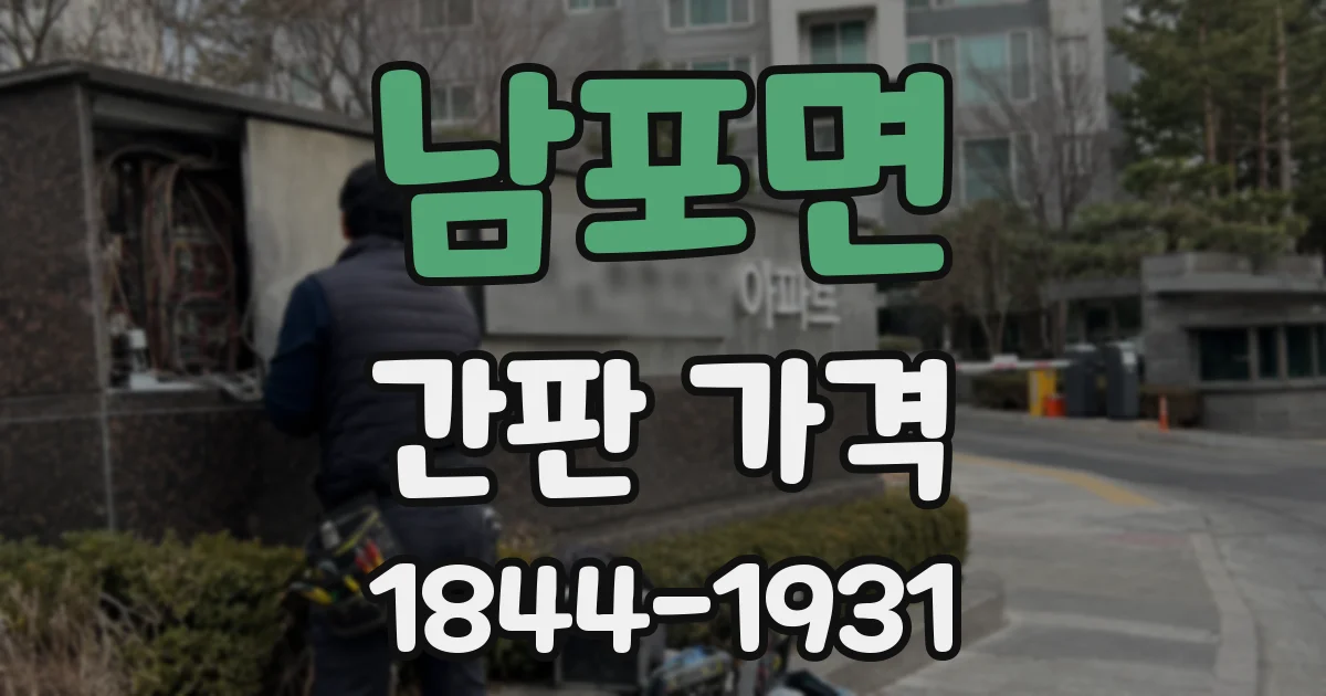 남포면 간판 가격