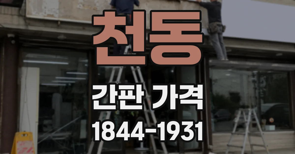 천동 간판 가격