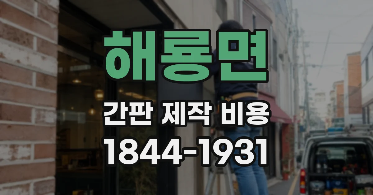 해룡면 간판 제작 비용