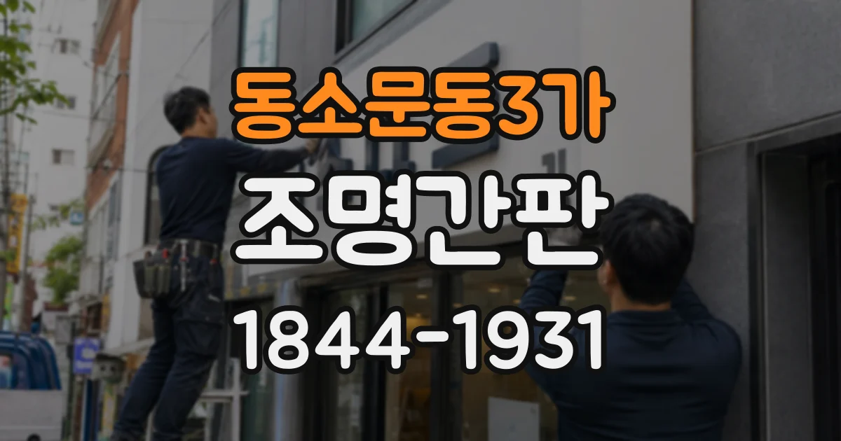 동소문동3가 조명간판