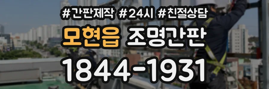 모현읍 조명간판 상담 전화 1844-1931