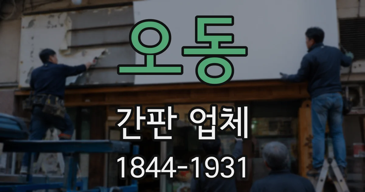 오동 간판 업체