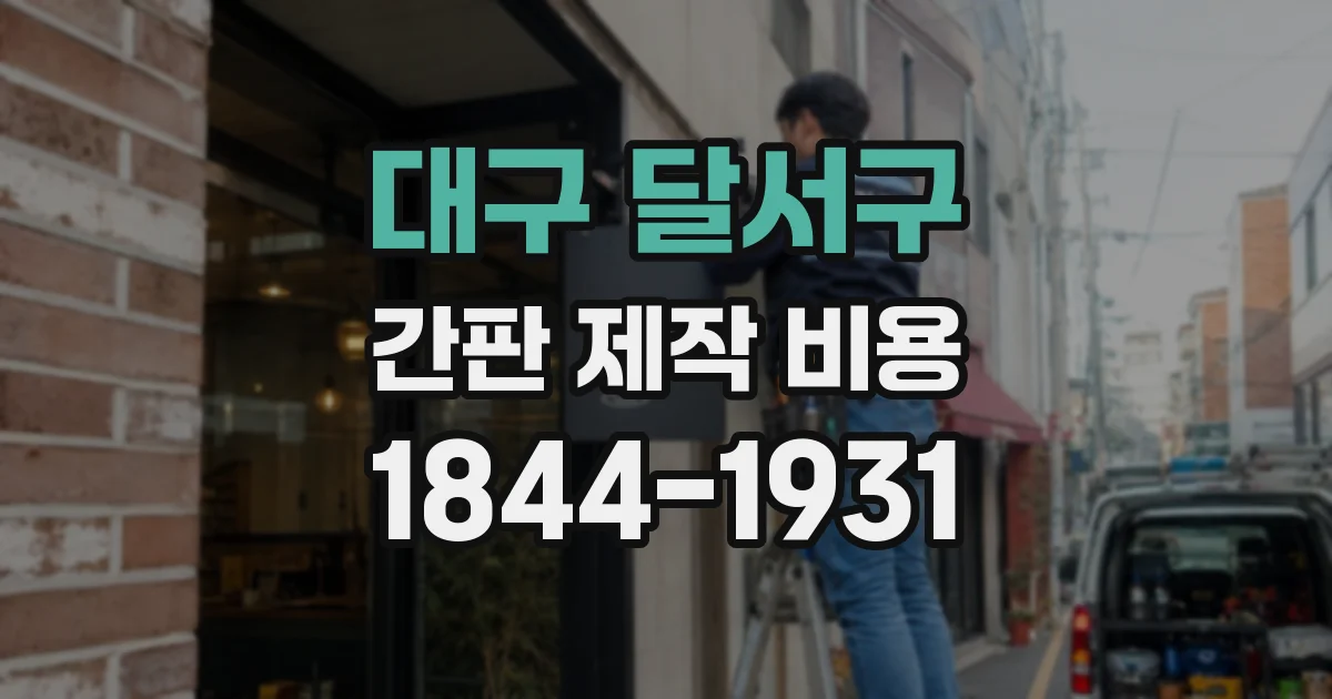 대구 달서구 간판 제작 비용