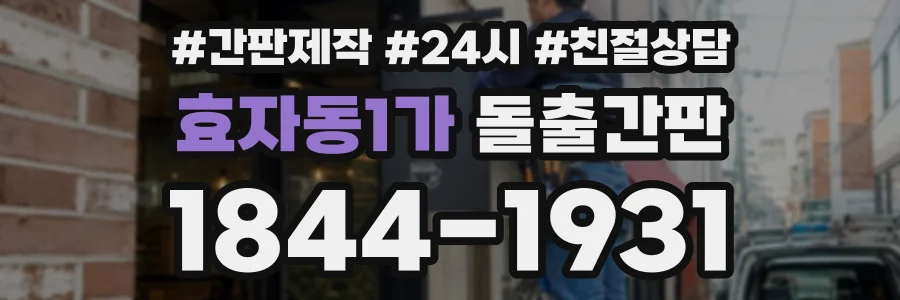 효자동1가 돌출간판 상담 전화 1844-1931
