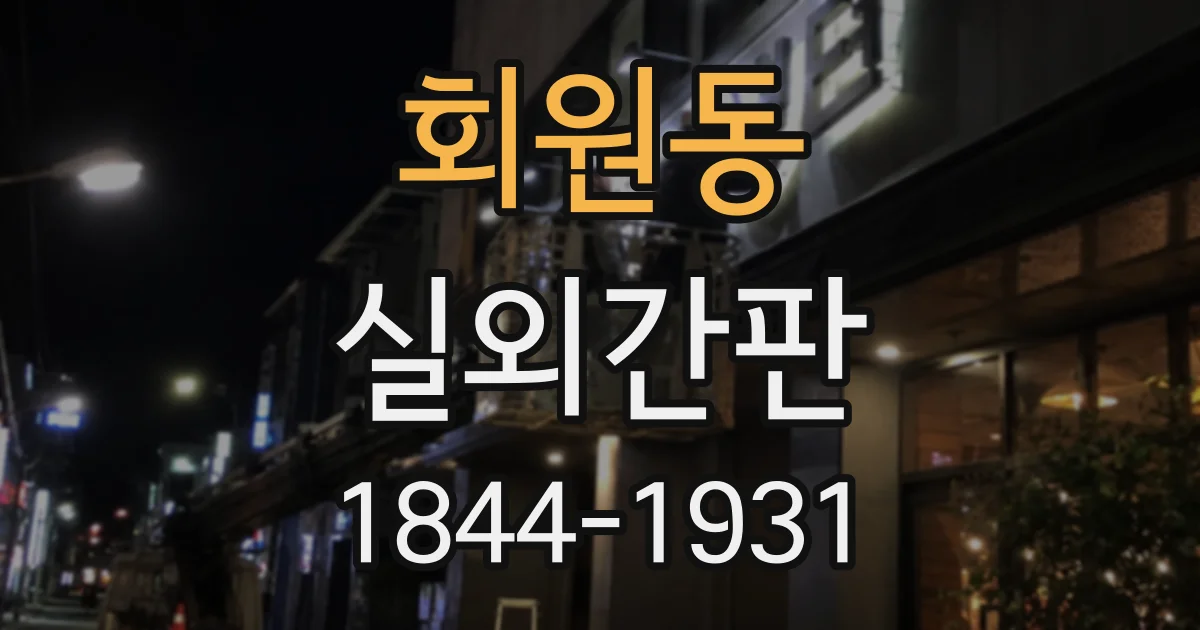 회원동 실외간판