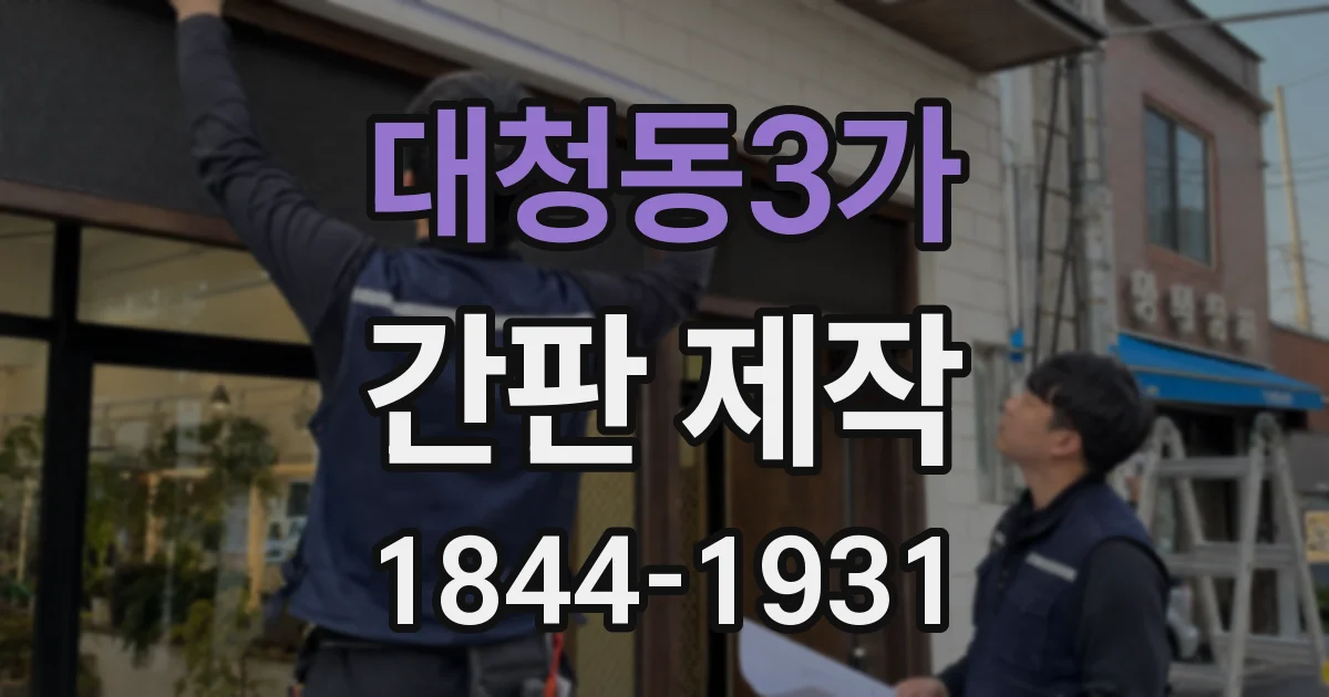 대청동3가 간판 제작