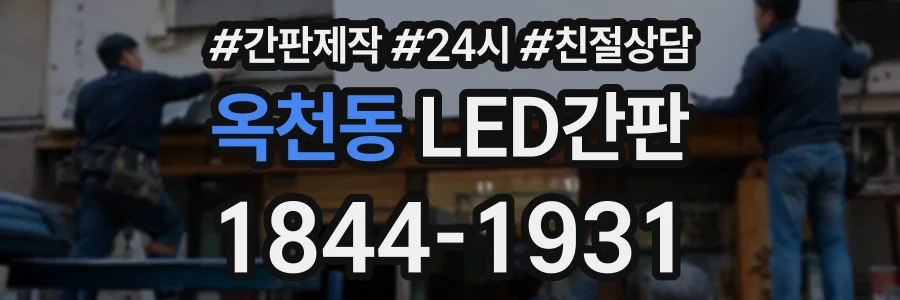 옥천동 LED간판 상담 전화 1844-1931