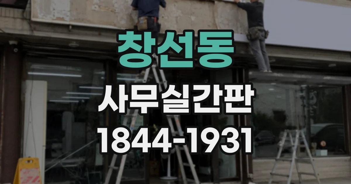 창선동 사무실간판