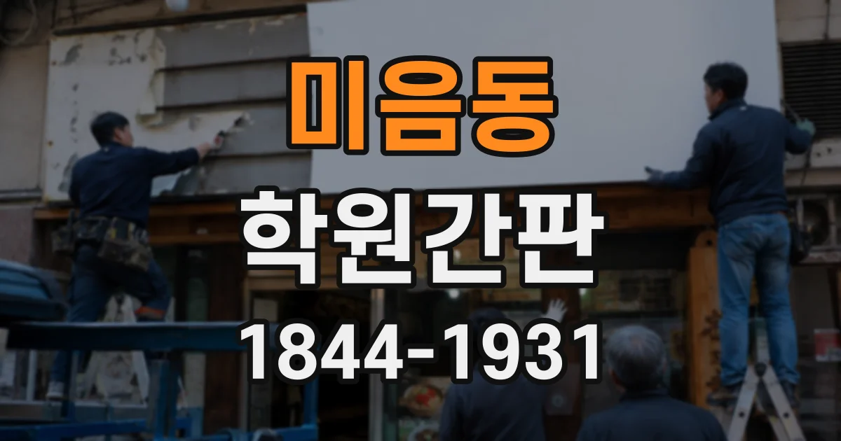 미음동 학원간판