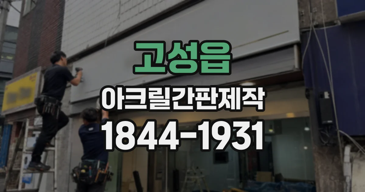 고성읍 아크릴간판제작