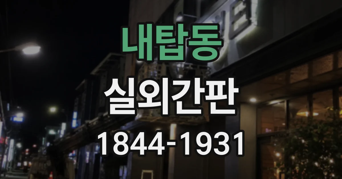 내탑동 실외간판