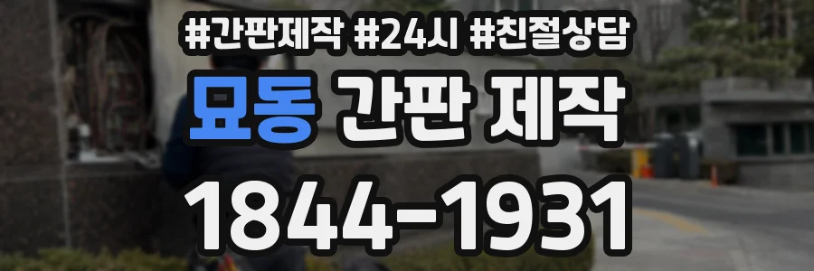 묘동 간판 제작