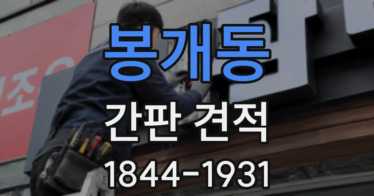 봉개동 간판 견적
