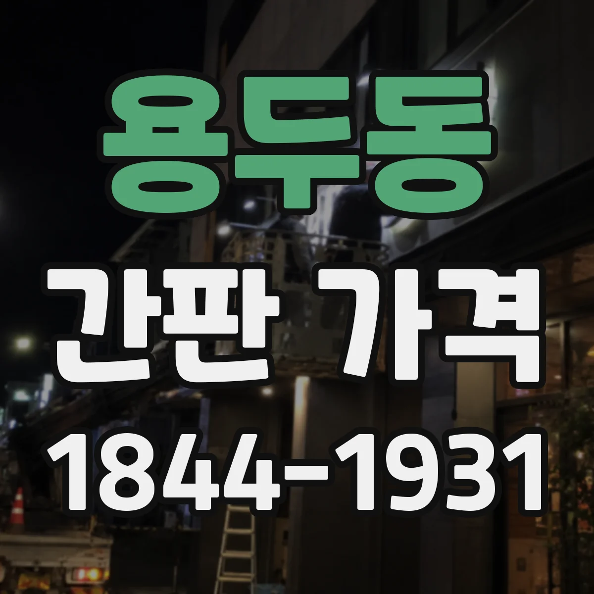용두동 간판 가격