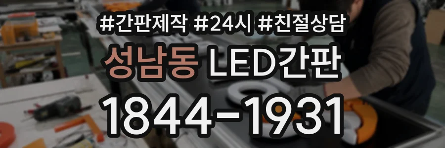 성남동 LED간판 상담 전화 1844-1931