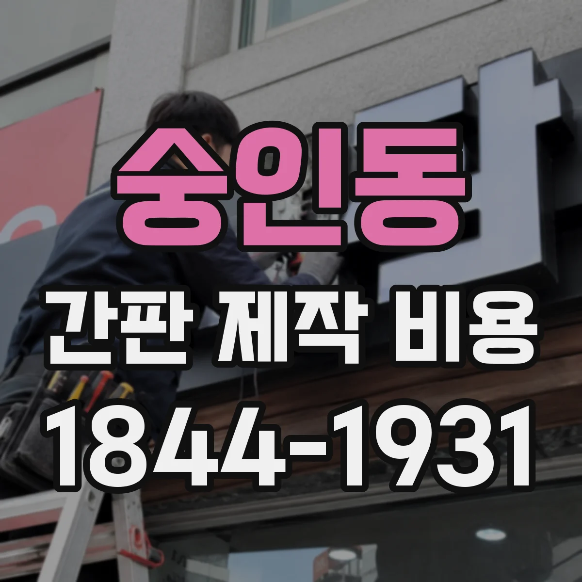 숭인동 간판 제작 비용