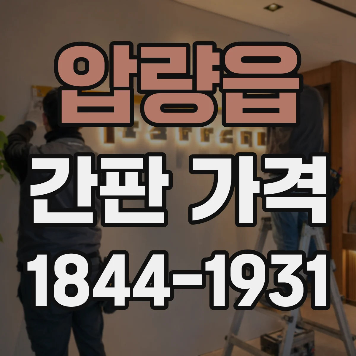 압량읍 간판 가격
