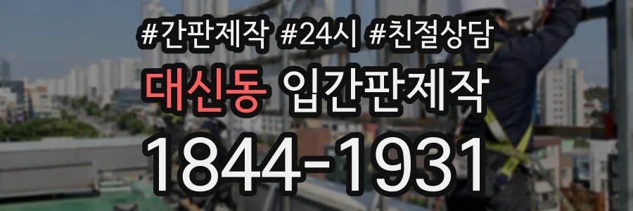 대신동 입간판제작 상담 전화 1844-1931