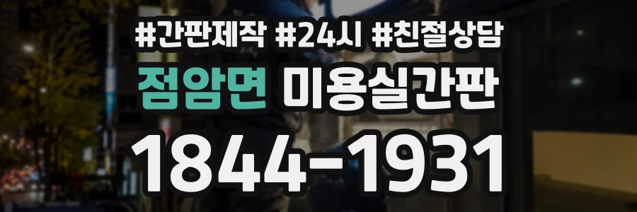 점암면 미용실간판 상담 전화 1844-1931