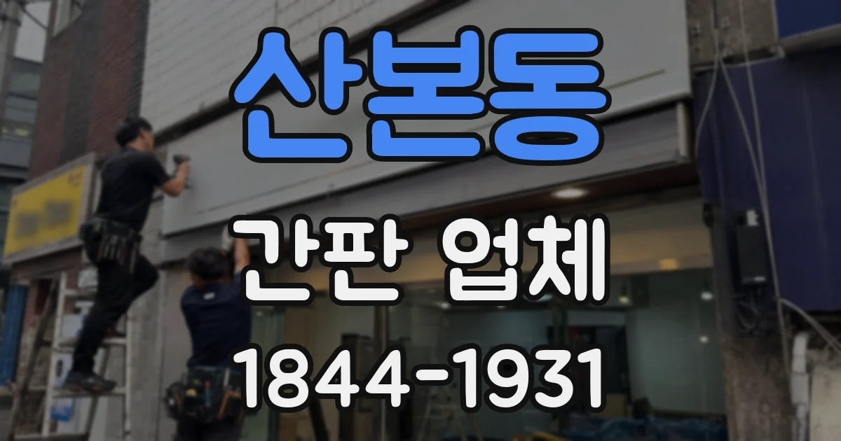 산본동 간판 업체