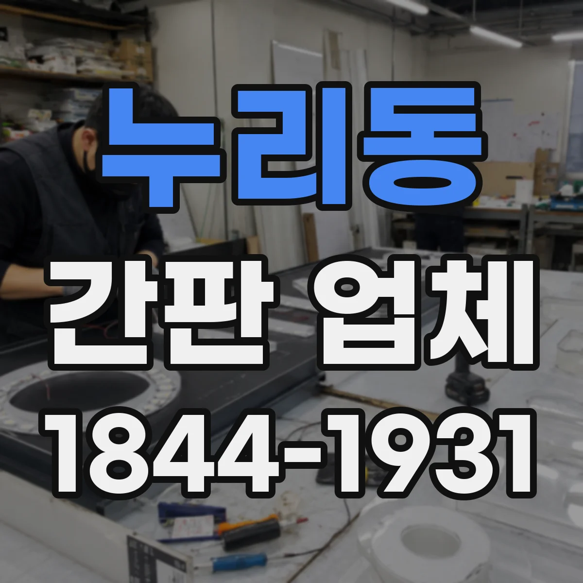 누리동 간판 업체