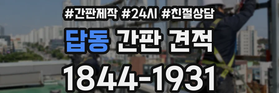 답동 간판 견적