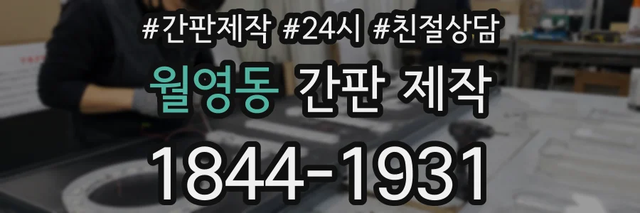 월영동 간판 제작