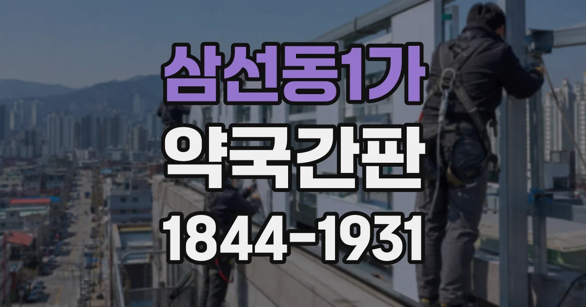 삼선동1가 약국간판