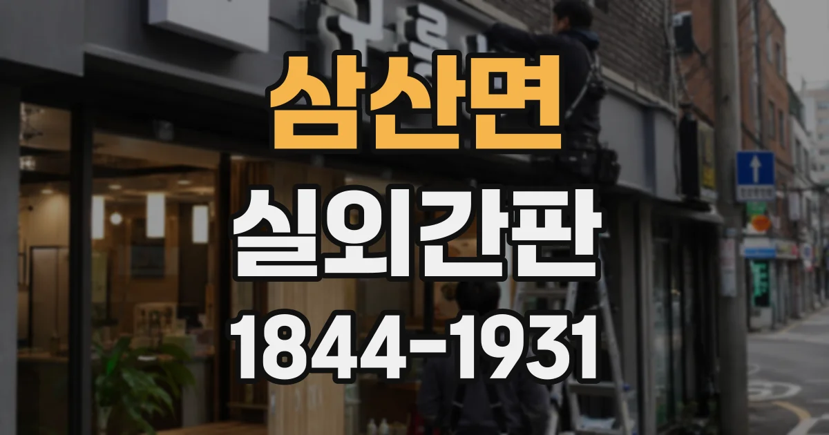 삼산면 실외간판