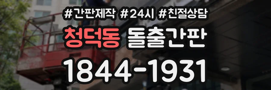 청덕동 돌출간판 상담 전화 1844-1931