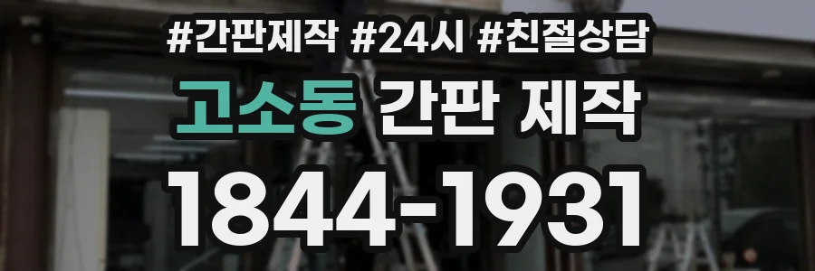 고소동 간판 제작